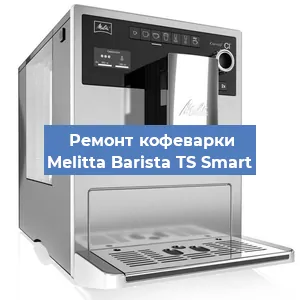 Декальцинация   кофемашины Melitta Barista TS Smart в Белгороде